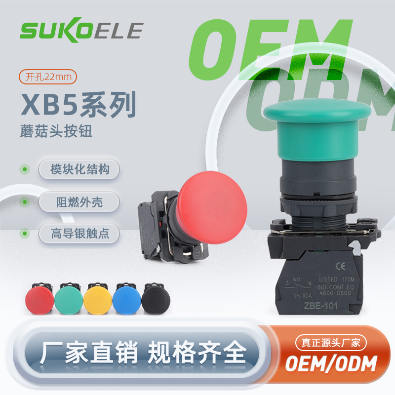 中性塑料蘑菇头按钮开关B5-AC42源头厂家电源