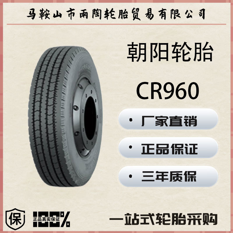 朝阳轮胎 CHAOYANG 215/75R17.5-16 CR960花纹 轻型客车轮胎