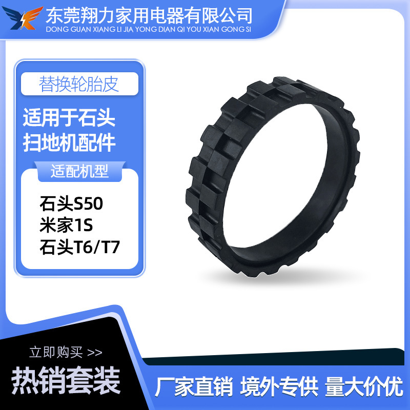 Suitable for Xiaomi Stone S50 Vacuum Cleaner Tire Skin T4/T6/T7Pro Accessories P5 Replacement Wheel G10S Wheel Cover