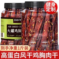 风干鸡肉干500g大桶鸡胸肉干麻辣鸡肉条减低肥脂大罐装鸡肉零食