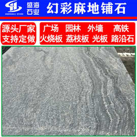 幻彩麻地铺石 幻彩麻楼梯台阶石。 花岗岩墙围 自然面踏步石板