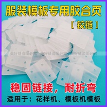 服装模板合页A级塑料合页电脑针车花样机模板配件固定胶合页