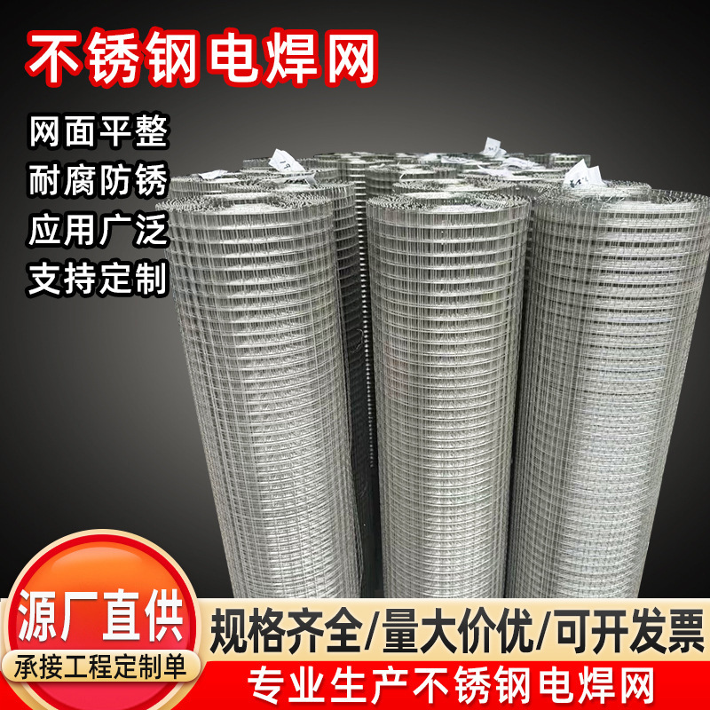 广东厂家不锈钢电焊网建筑工地钢丝网防护网防鸟防鼠不锈钢焊接网