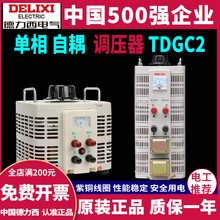 德力西调压器220v单相交流接触调压器自耦 TDGC2 输出可调0-250V