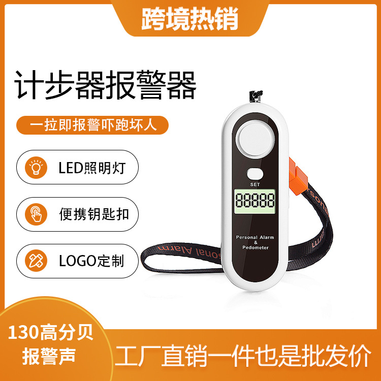 热销LED防狼器计步器，背夹报警器，便携挂绳个人护身高分贝报警