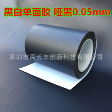厂家直供0.05mmPET黑白单面胶哑黑面背光源遮光胶带高粘度不干胶