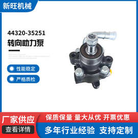 厂家批发44320-35251转向助力泵助力器适用于汽车方向适配丰田