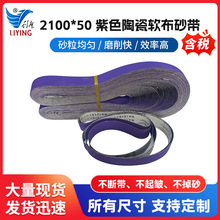 2100*50紫色陶瓷软布砂带不锈钢打磨抛光陶瓷砂带条锆刚玉批发