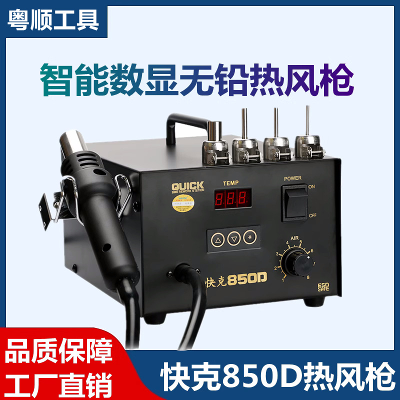 QUICK原装快克850D热风枪恒温防静电手机维修数显拆焊台配4个风嘴