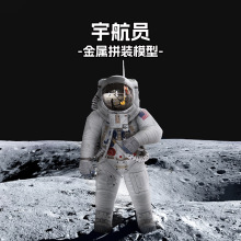 全金属DIY拼装模型3D立体拼图高难度玩具太空航天摆件 宇航员