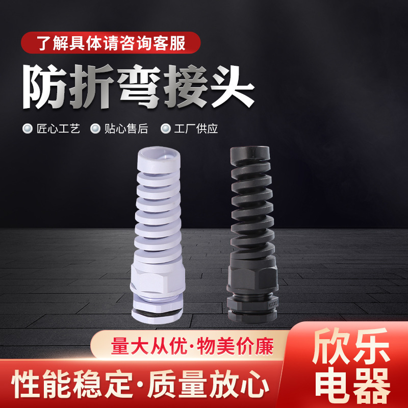 Anti-bending cable connector nylon connector bending-resistant plastic spring cable connector twist-resistant wholesale