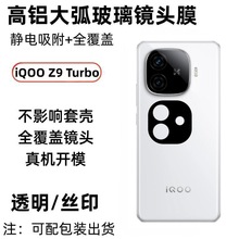 适用vivoiQOOZ9Turbo玻璃镜头膜Z9x高清无损像素高铝大弧丝印贴膜