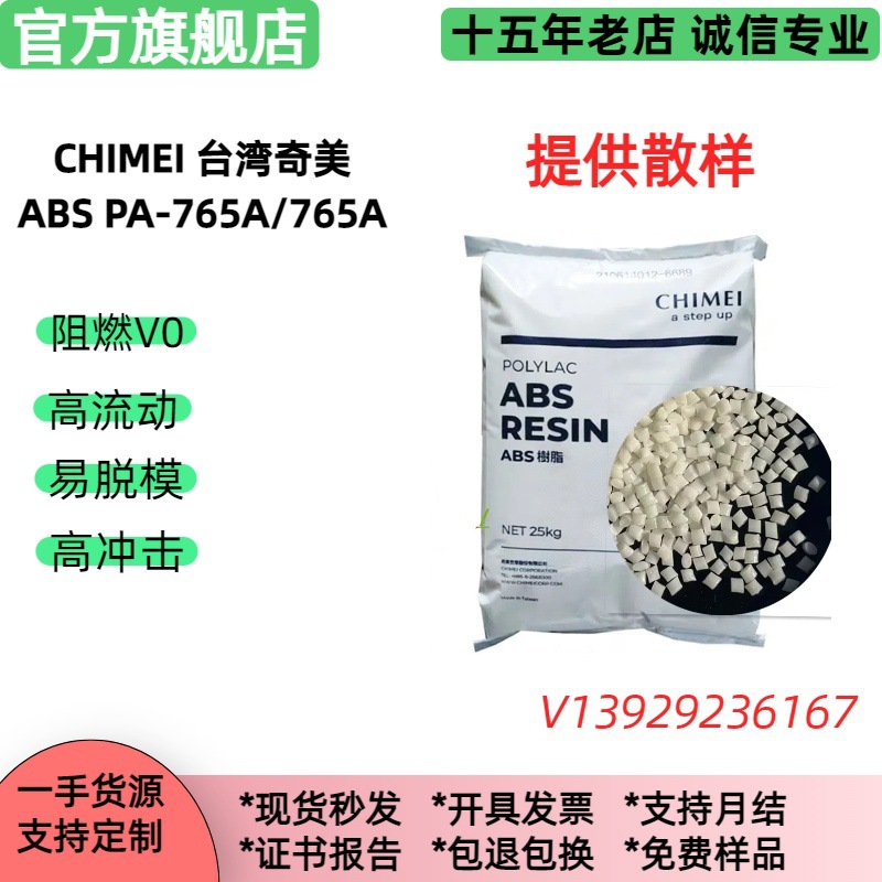 防火V0 奇美ABS PA-765阻燃级 高流动 电器ABS塑料粒子pa-765