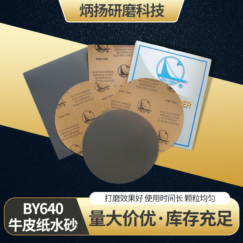 厂家直供炳扬牌牛皮纸耐水砂纸 金属打磨抛光碳化硅水砂
