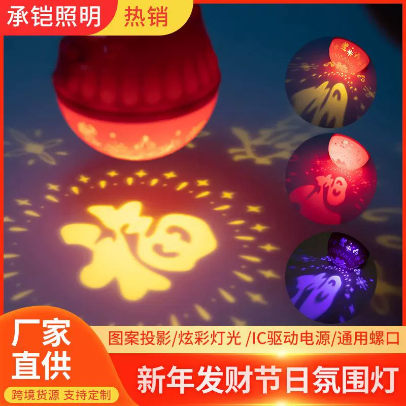 七彩发财福灯泡 e27家用新年喜庆氛围灯春节大门红色福字发财灯