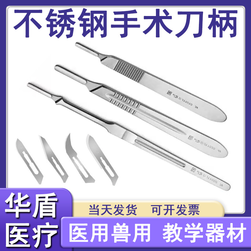 不锈钢手术刀柄医用3号4号实验室工业刀片美工刀刻刀宠物手术刀