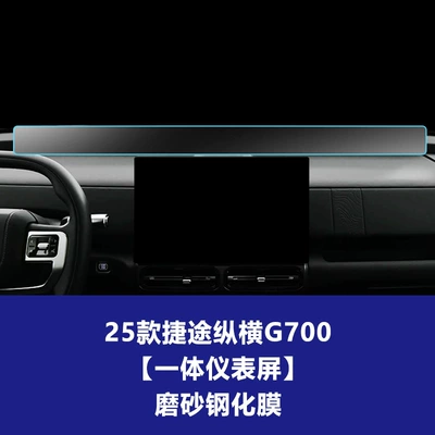 Film for Central Control Screen, Car interior film - 25-models-of-jietu-zongheng-g700-instrument-integrated-screen-frosted-tempered-film