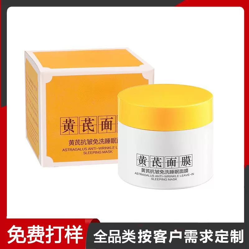 黄芪抗皱免洗睡眠面膜补水保湿肌肤熬夜抗皱滋润面膜