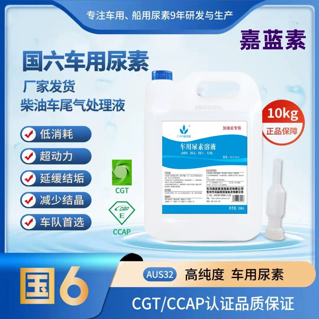 Дизель в пяти странах шесть автомобилей раствор мочевины 10 кг высокой чистоты AUS32.5 оригинальный раствор для очистки хвостового газа 20 кг