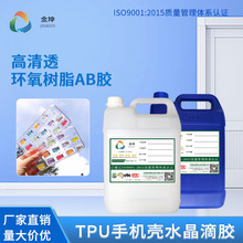 厂家直销3:1透明胶平面软胶TPU手机壳专用环氧树脂水晶胶ab胶批发