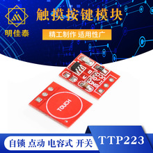 TTP223 触摸按键模块 自锁 点动 电容式 开关 单路改造