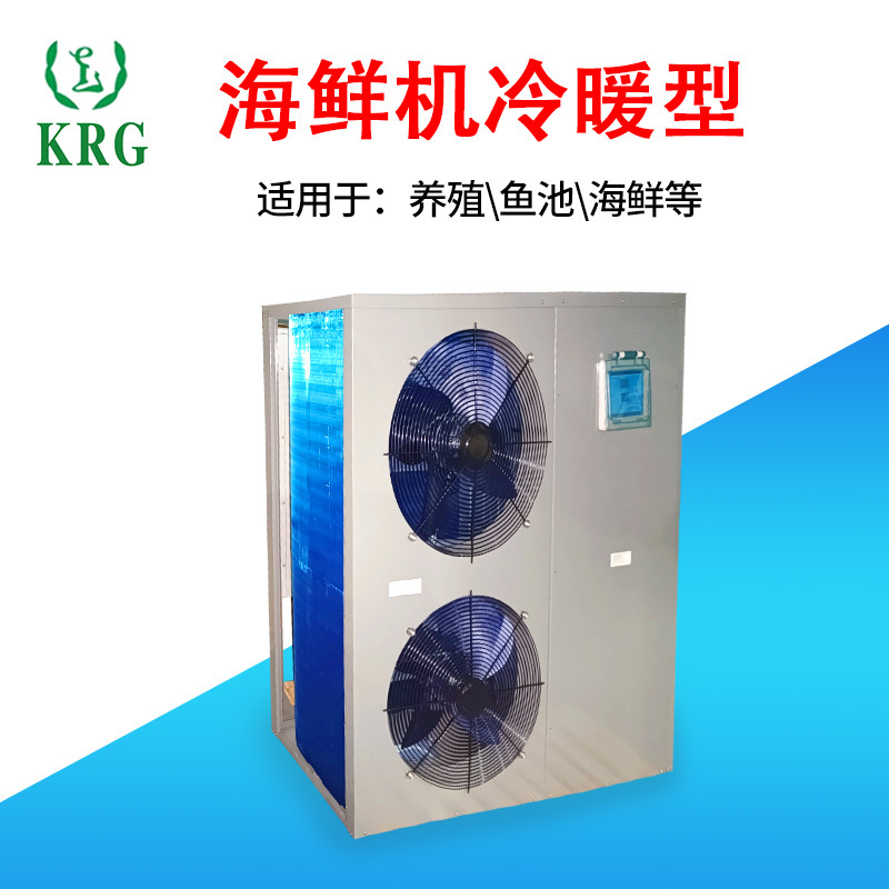 一体式海洋恒温机制冷机 淡水海水养殖水族箱养殖恒温机