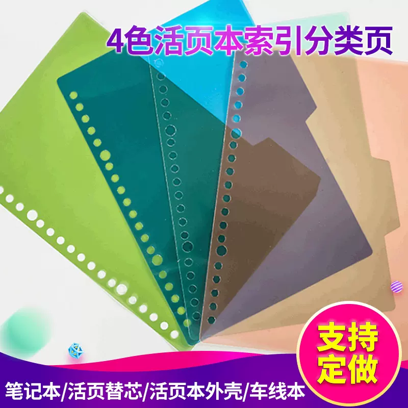 20孔A5活页本索引分隔页26孔B5笔记本分类索引页30孔A4四色分隔页