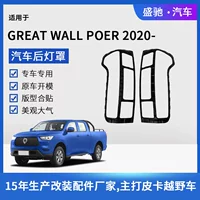 Подходит для 21 Great Wall Cannon задний абажур TAIL LIGHT COVER Автомобильные принадлежности для украшения