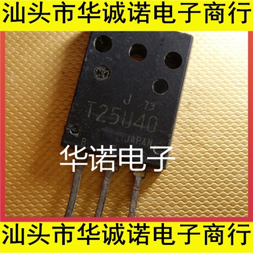 原装进口拆机件 T25U40 【TO-3PL】 测好发货