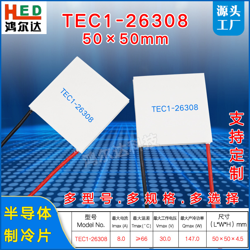 30V半导体制冷片TEC1-26308、8A工业医疗设备大功率致冷片50*50mm