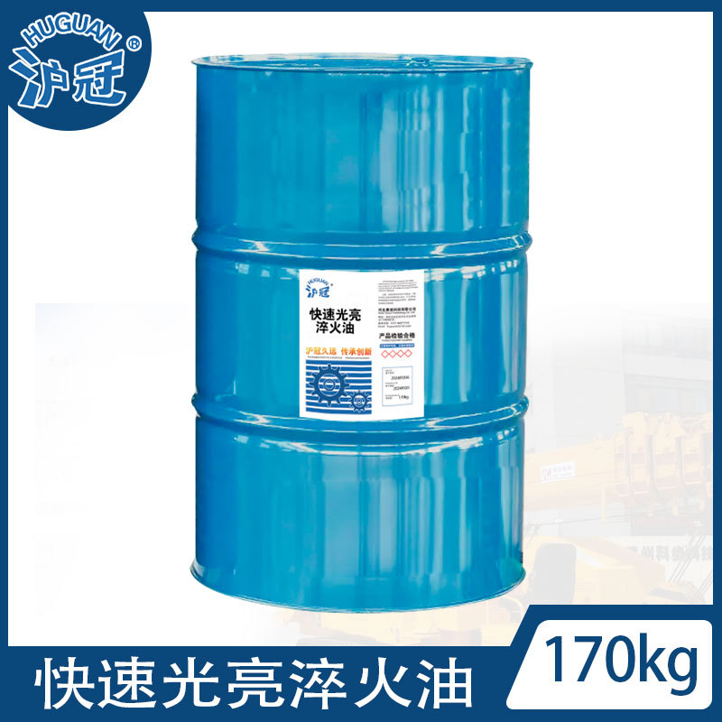 沪冠快速光亮焠火油 13/170kg 现货