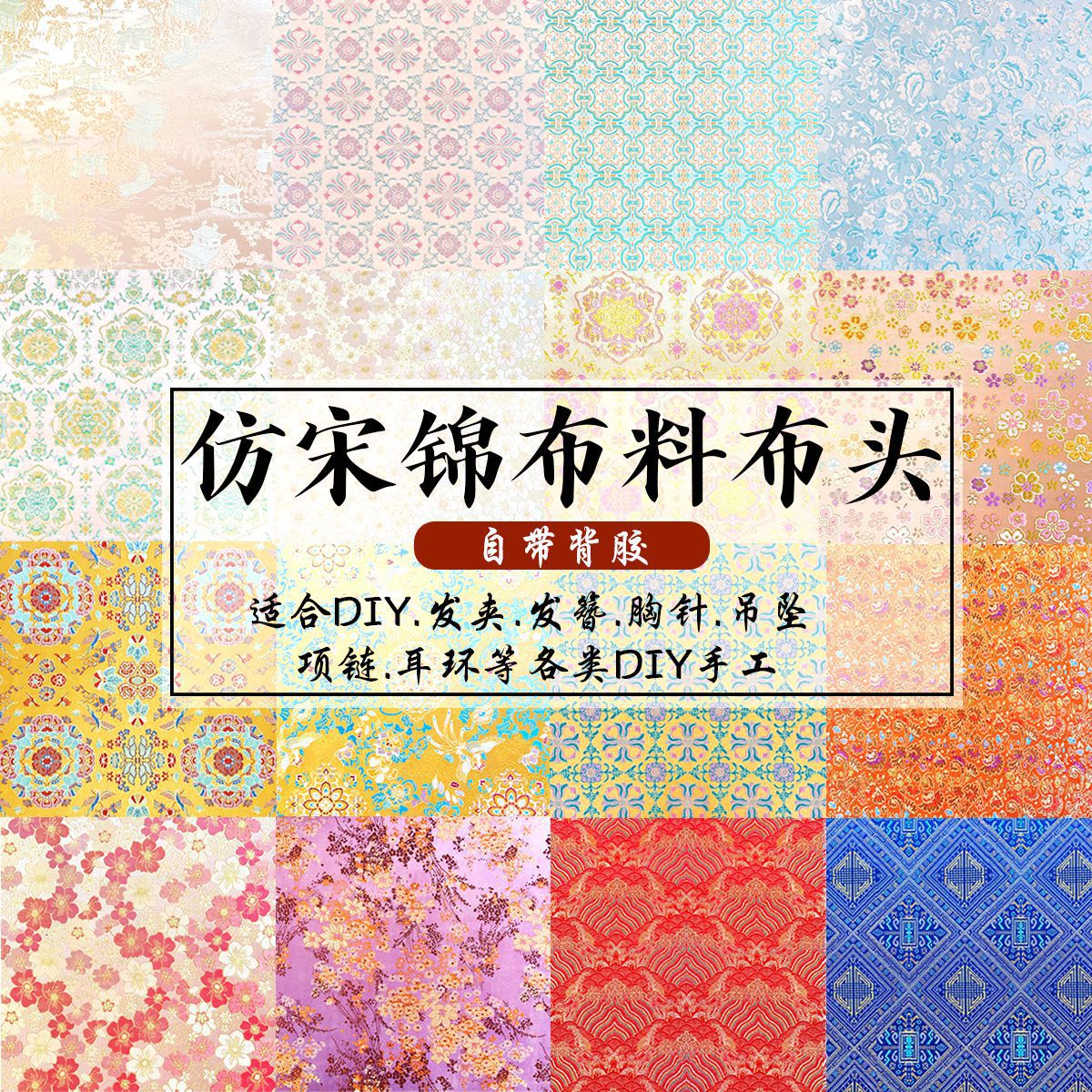 宋锦布头带背胶新中式发夹编织锦缎提花布料发簪胸针香囊吊坠9号