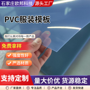 整包PVC服装模板PVC胶板打样板服装制衣塑料透明板pvc塑料片-阿里巴巴