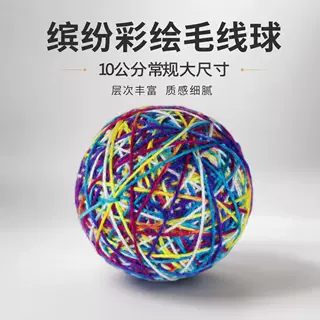 大号彩色毛线球猫咪玩具10cm缤纷缠线球磨牙解闷自嗨互动宠物玩具