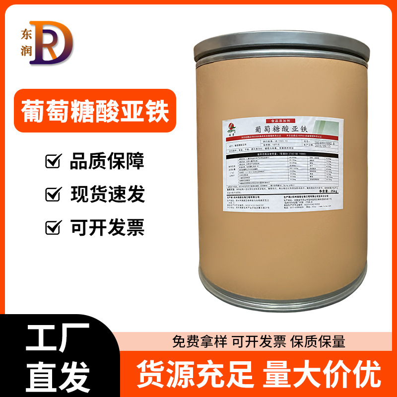 葡萄糖酸亚铁食品级葡萄糖酸亚铁营养强化剂现货供应