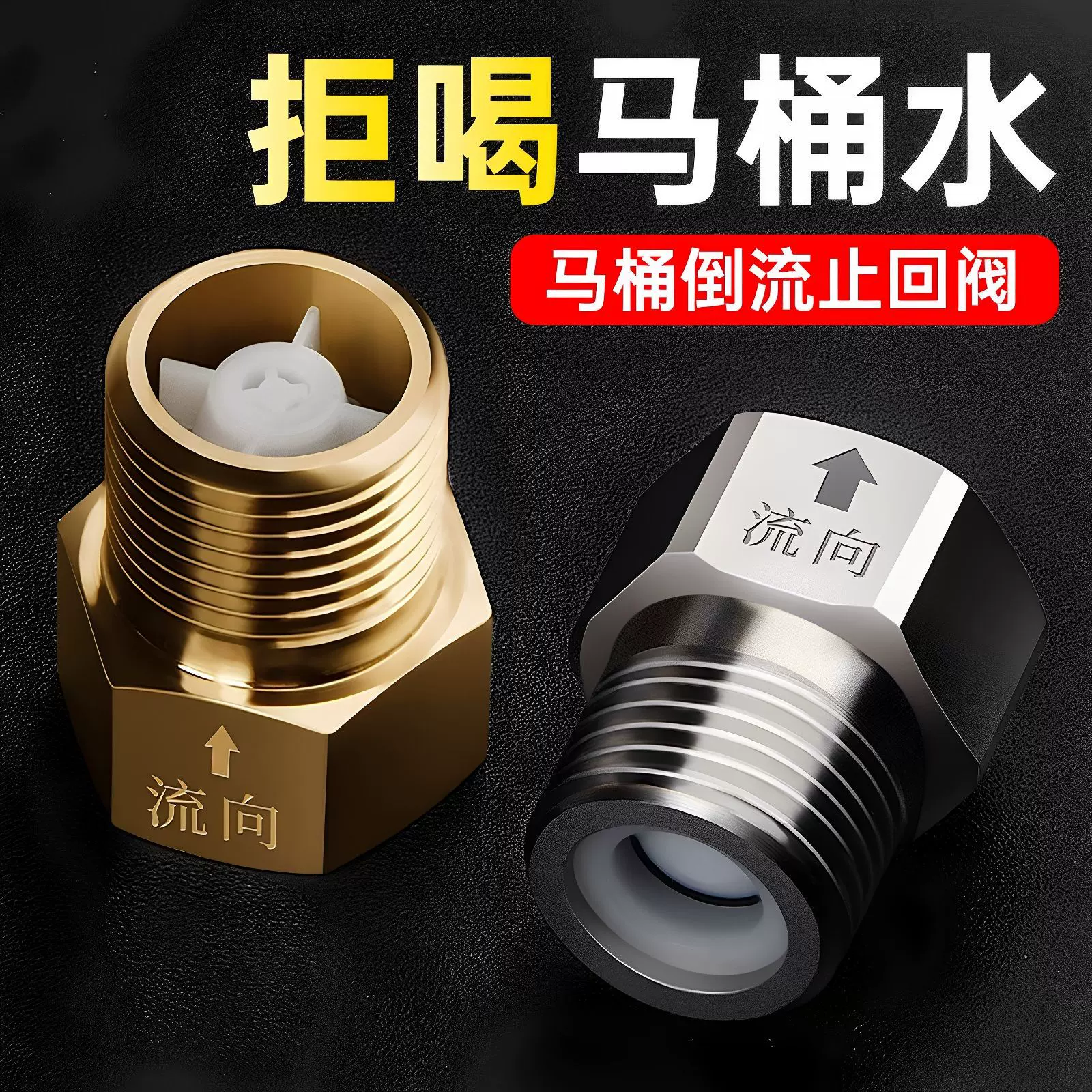 马桶止回阀不锈钢防反水马桶水倒流止水阀卫生间马桶配件止回阀
