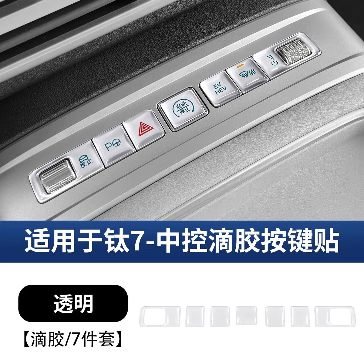 Suitable for Fang Cheng Bao Titanium 7 Center Console Button Stickers, Center Console Trim Panel Resin Protective Film, Interior Modification Accessories Collection