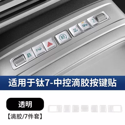 Suitable for Fang Cheng Bao Titanium 7 Center Console Button Stickers, Center Console Trim Panel Resin Protective Film, Interior Modification Accessories Collection (Car interior film) - titanium-7-central-control-button-sticker-transparent-glue