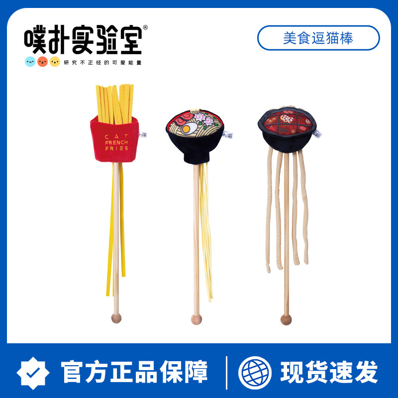 PurLab Puff Lab Cat Tease Stick Gourmet Hot Pot Lamen Noodles Fries Cat Toy Self-Hi Bite Catnip
