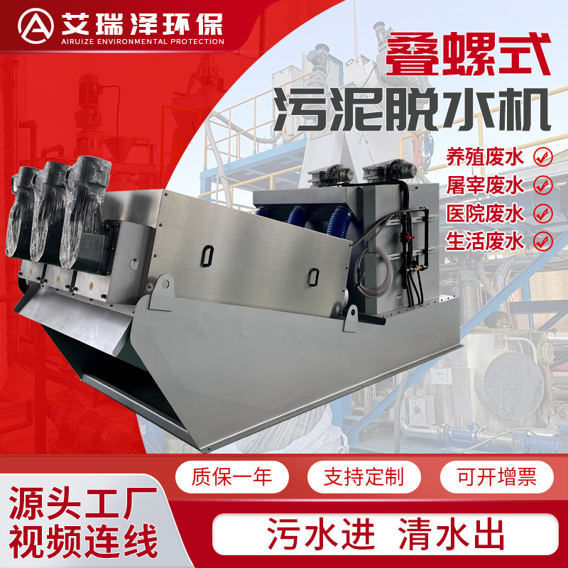 叠螺式污泥脱水机全自动养殖生活污水污泥处理废水回收机压滤机