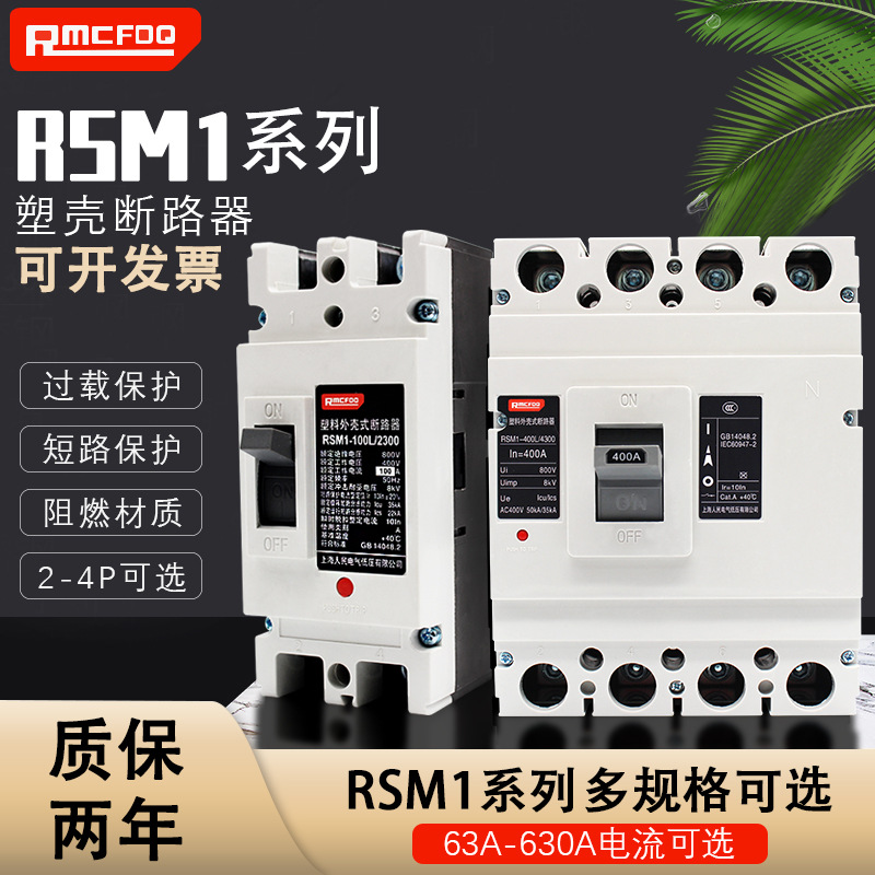 塑壳断路器M1空气开关100A空开160A250A400A三相3p四线4p630A