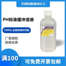 天津廠家化學試劑,PH標准緩沖溶液500ML,全部標液均可配