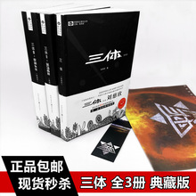 三体全3册 典藏版 刘慈欣的小说作品 畅销科幻书籍 正版现货包邮