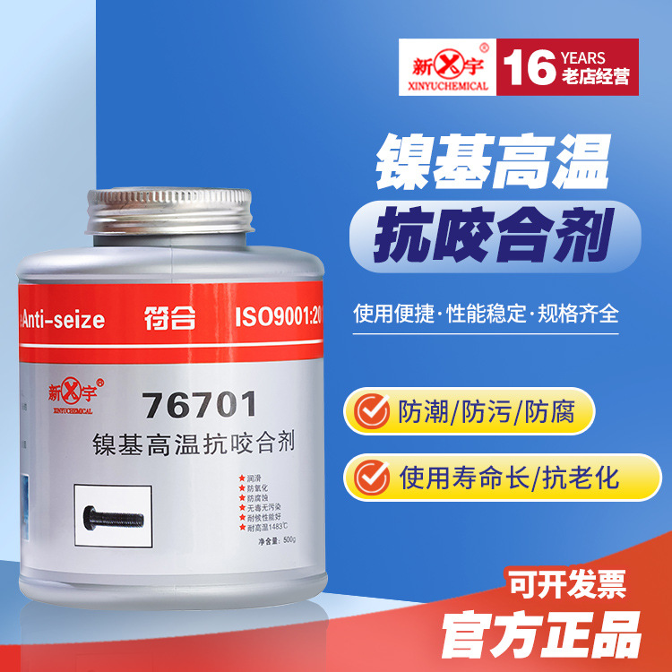 新宇化工供应  76701镍基高温抗咬合剂