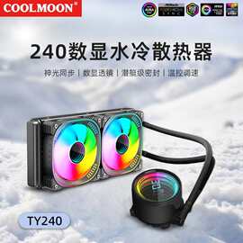 探月者240数显水冷散热器电脑透镜argb静音一体式水冷排cpu散热器