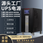 医学影像UPS电源10-20Kva核磁共振CT机X光造影仪B超UPS不间断电源