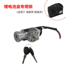 代駕車折疊電動自行車電瓶鎖鋰電池盒子鎖扣電門開關鑰匙開關配件