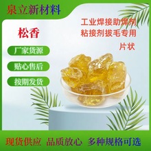 工业焊接助焊剂粘接剂拔毛专用片状天然油树工业级松香树脂