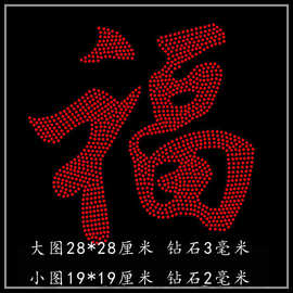 烫图烫钻 汉字 福字 羊绒衫T恤吊带烫钻图案DIY水钻配件衣服钻饰