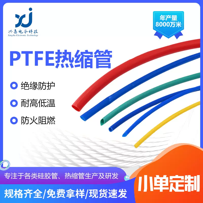 铁氟龙ptfe热缩管印制电缆绝缘热缩保护套管耐酸碱铁氟龙热缩管